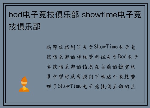 bod电子竞技俱乐部 showtime电子竞技俱乐部
