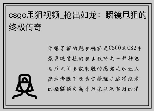 csgo甩狙视频_枪出如龙：瞬镜甩狙的终极传奇