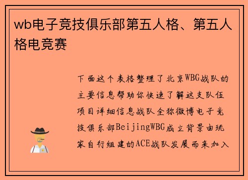 wb电子竞技俱乐部第五人格、第五人格电竞赛