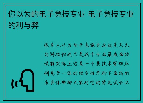 你以为的电子竞技专业 电子竞技专业的利与弊