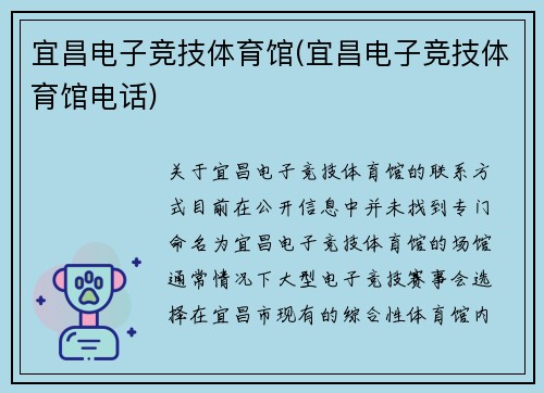 宜昌电子竞技体育馆(宜昌电子竞技体育馆电话)